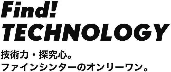 Find! TECHNOLOGY | Find! FINE SINTER | 株式会社ファインシンター